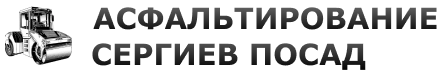 Асфальтирование-Сергиев Посад